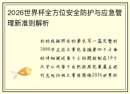 2026世界杯全方位安全防护与应急管理新准则解析