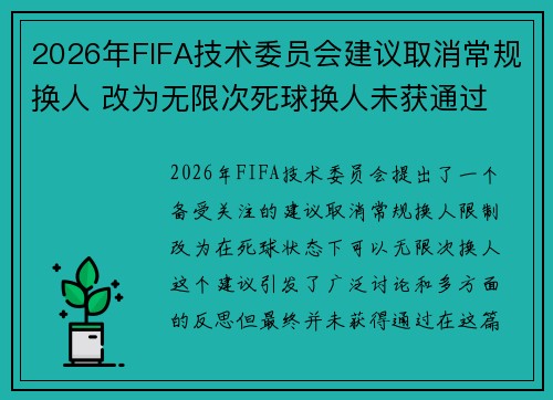 2026年FIFA技术委员会建议取消常规换人 改为无限次死球换人未获通过