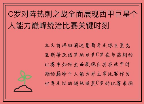 C罗对阵热刺之战全面展现西甲巨星个人能力巅峰统治比赛关键时刻