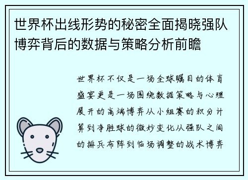 世界杯出线形势的秘密全面揭晓强队博弈背后的数据与策略分析前瞻