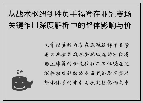 从战术枢纽到胜负手福登在亚冠赛场关键作用深度解析中的整体影响与价值 从战术枢纽到胜负手福登在亚冠赛场关键作用深度解析中的整体影响与价值