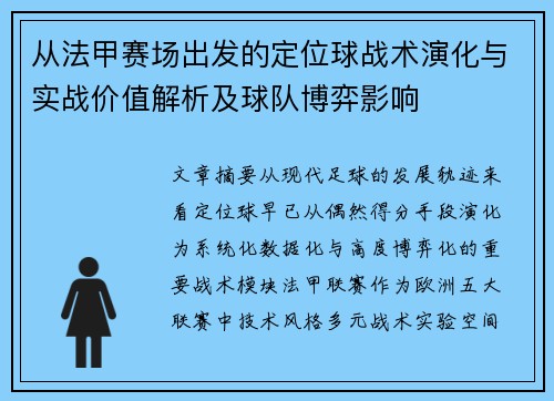 从法甲赛场出发的定位球战术演化与实战价值解析及球队博弈影响