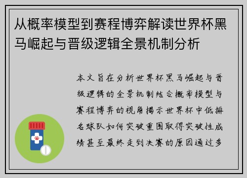 从概率模型到赛程博弈解读世界杯黑马崛起与晋级逻辑全景机制分析 从概率模型到赛程博弈解读世界杯黑马崛起与晋级逻辑全景机制分析