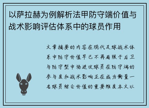 以萨拉赫为例解析法甲防守端价值与战术影响评估体系中的球员作用