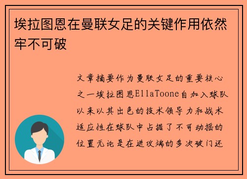 埃拉图恩在曼联女足的关键作用依然牢不可破 埃拉图恩在曼联女足的关键作用依然牢不可破