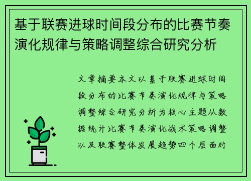 基于联赛进球时间段分布的比赛节奏演化规律与策略调整综合研究分析