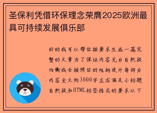 圣保利凭借环保理念荣膺2025欧洲最具可持续发展俱乐部 圣保利凭借环保理念荣膺2025欧洲最具可持续发展俱乐部