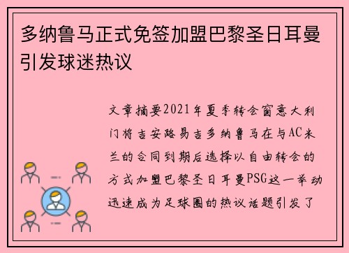 多纳鲁马正式免签加盟巴黎圣日耳曼引发球迷热议