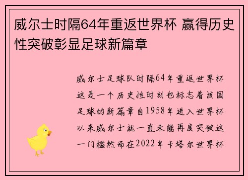威尔士时隔64年重返世界杯 赢得历史性突破彰显足球新篇章