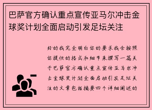 巴萨官方确认重点宣传亚马尔冲击金球奖计划全面启动引发足坛关注