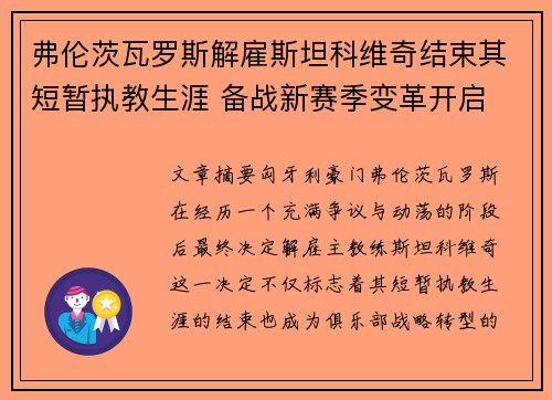 弗伦茨瓦罗斯解雇斯坦科维奇结束其短暂执教生涯 备战新赛季变革开启