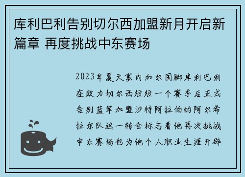 库利巴利告别切尔西加盟新月开启新篇章 再度挑战中东赛场