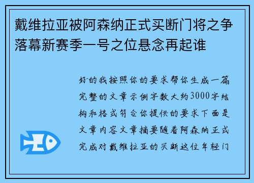 戴维拉亚被阿森纳正式买断门将之争落幕新赛季一号之位悬念再起谁