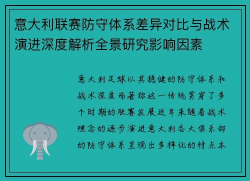 意大利联赛防守体系差异对比与战术演进深度解析全景研究影响因素