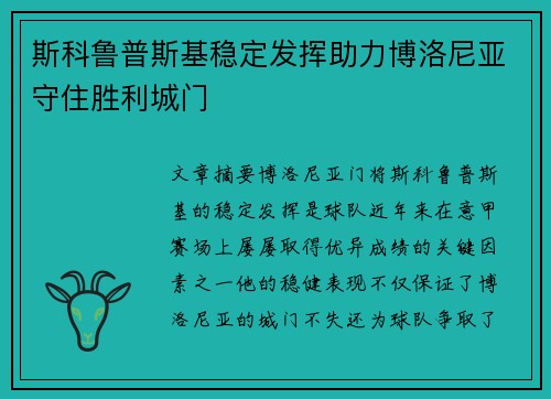 斯科鲁普斯基稳定发挥助力博洛尼亚守住胜利城门