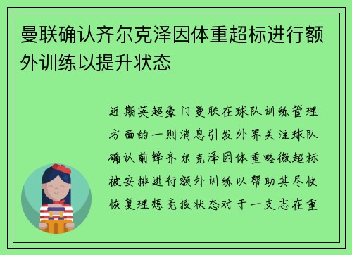 曼联确认齐尔克泽因体重超标进行额外训练以提升状态