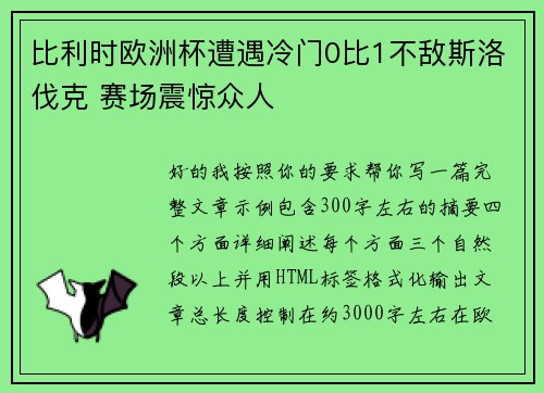 比利时欧洲杯遭遇冷门0比1不敌斯洛伐克 赛场震惊众人