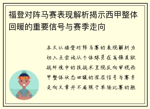 福登对阵马赛表现解析揭示西甲整体回暖的重要信号与赛季走向